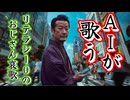 AIで作った「ネットリテラシーが終わってるおじさんの特徴」を歌う演歌歌手※唄：鵜呑みデマ郎