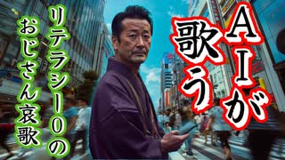 AIで作った「ネットリテラシーが終わってるおじさんの特徴」を歌う演歌歌手※唄：鵜呑みデマ郎