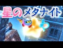任天堂からワドルディを救い出す3D星のカービィ パート7(星のカービィディスカバリー)