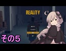 ゆかりさんは怖くない【REALITY】その５