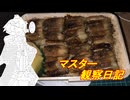 心筋梗塞マスター観察日記 25_28