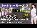 PS4版【リッジレーサーズ２】最終回　ニトロなしで MAXツアー56 Britenight Cruiseway　白川七悠 実況プレイ（オリジナルキャラクター）