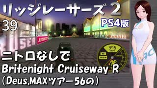 PS4版【リッジレーサーズ２】最終回　ニトロなしで MAXツアー56 Britenight Cruiseway　白川七悠 実況プレイ（オリジナルキャラクター）