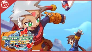 【ロックマンZXA】完全初見！ここは…ボクたちの世界【実況】(終)