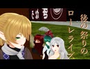 【第17回東方ニコ童祭】【東方MMD】後の祭りのローレライズ