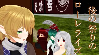【第17回東方ニコ童祭】【東方MMD】後の祭りのローレライズ