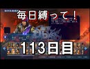【無双アビス】毎日縛って無双アビス～113日目～【実況動画】