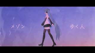 【MMD-PV】メゾン