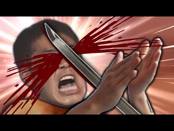 真剣白刃取りに挑んで死ぬ野獣先輩