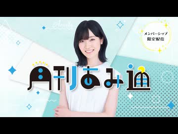 【会員限定】月刊あみ通【2025.07.14】