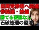 石破政権、惨敗の予想を各紙が報道・参議院選挙。野党では、国民民主党と参政党が大きく議席伸ばし、立憲民主がそれを追う。このままであれば、政権は維持できない。