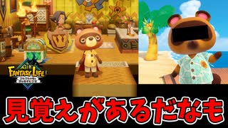 なんか見たことあるヤツが誕生しちまったぜ！【ファンタジーライフｉ】#41
