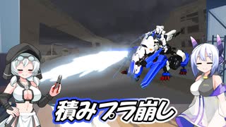 もち子さんとNo.7の積みプラ崩し　その15「アーマータイプ：ポーンA1 Ver.2.0＆レイブレード・インパルス【Reloadead】」