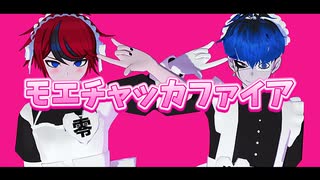 【ハンドラMMD】モエチャッカファイア