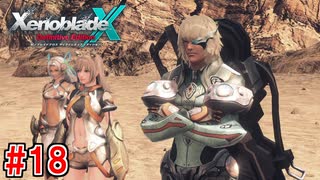 【実況】未知の惑星で生きていく『ゼノブレイドクロス』part18