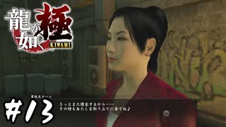 借金はするなよ【龍が如く 極】#13