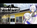 ななドラ！～オートパーラーシオヤ【VOICEVOX車載】