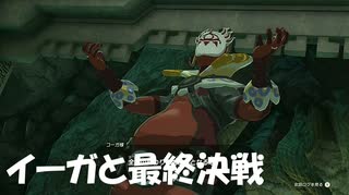#217【ゼルダの伝説 ティアーズ オブ ザ キングダム】コーガとの最終決戦がはじまる！