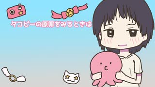 タコピーの原罪を見るときは