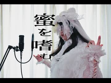 【女装ロリィタ男子が歌ってみた】 蜜を嗜む/一二三様　Cover by アンティリム
