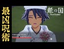 【龍の国 ルーンファクトリー】陰陽師の史上最悪呪術 #14 ※ネタバレあり