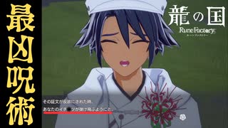 【龍の国 ルーンファクトリー】陰陽師の史上最悪呪術 #14 ※ネタバレあり