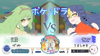【ポケモンSV】ポケ♪ドラ：第３章３話ー忘れてやらない。【手描き観戦動画：PKG School Festa vs うりしゃりさん】