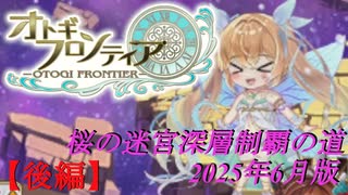 【オトギフロンティア】桜の迷宮深層制覇の道　2025年6月版 後編【プレイ動画】