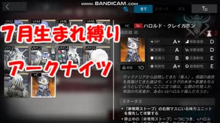 【ゆっくり実況】７月生まれ縛りアークナイツ～銀心湖鉄道復刻・ＥⅩ８～【７ナイツ】