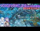 【MHWilds】VOICVOXによるMHWilds実況　VSラギアクルス【VOICVOX実況】