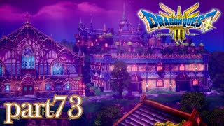 ロトの伝説、ここに始まる。【ドラゴンクエストⅢ実況part73】