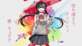 【きょぴぴ】塗り潰そう、クラリティ ❤︎ 卯花ロク【歌ってみた⋈*｡ﾟ】