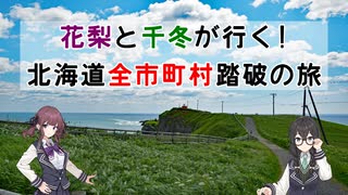 花梨と千冬が行く！北海道内全市町村踏破の旅