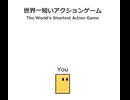 【実況】タイトルに偽りなし、激短ゲームです【世界一短いアクションゲーム】