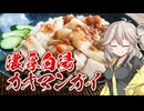 濃厚白湯カオマンガイ〜梅しょうがタレを添えて〜【カオマンガイリレー三十六夜】