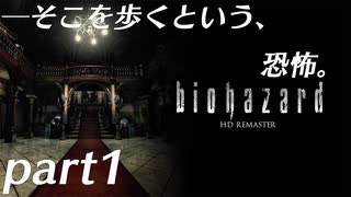 【プレイ動画】そこを歩くという、恐怖。 Part1【バイオハザード】