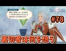 【Tales of Vesperia DE】世界を巡る...大切なものを見付ける為に_Part78【実況】