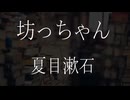 【朗読】 夏目漱石 『坊っちゃん』 (1/11) 青空文庫 睡眠導入