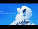 拝啓。入道雲の遥か上空の君へ-初音ミク