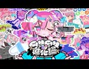 ムリムリ進化論 / ナナヲアカリ