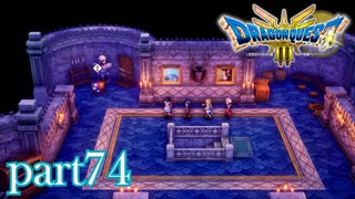 ロトの伝説、ここに始まる。【ドラゴンクエストⅢ実況part74】