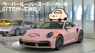 【グランツーリスモ7】ポルシェ992ターボをウーパールーパースーパーカーにしてみた