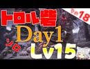 トロル砦じゃDAY1レベル15無理ですって？できますわ！【ELDEN RING NIGHTREIGN】