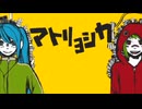 【歌ってみた】マトリョシカ【ロッキー✖️ときち。】