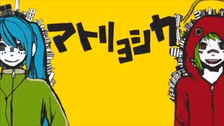 【歌ってみた】マトリョシカ【ロッキー✖️ときち。】