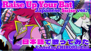 cover(Japanese)「Raise Up Your Bat-バットを振りかざせ-(スージィver.)」日本語で歌ってみた。【CHIHORI@ちぃ】