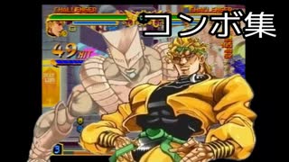 【PS版ジョジョ】DIO コンボ集　※概要欄にコマンド&解説あり