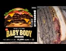 バーガーキングの日本相撲協会公認 BABY BODY BURGER（ベビーボディーバーガー）を食べました。　#バーガーキング　#日本相撲協会公認 #ベビーボディーバーガー