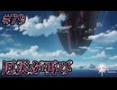 【Tales of Vesperia DE】世界を巡る...大切なものを見付ける為に_Part79【実況】