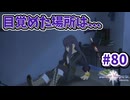 【Tales of Vesperia DE】世界を巡る...大切なものを見付ける為に_Part80【実況】